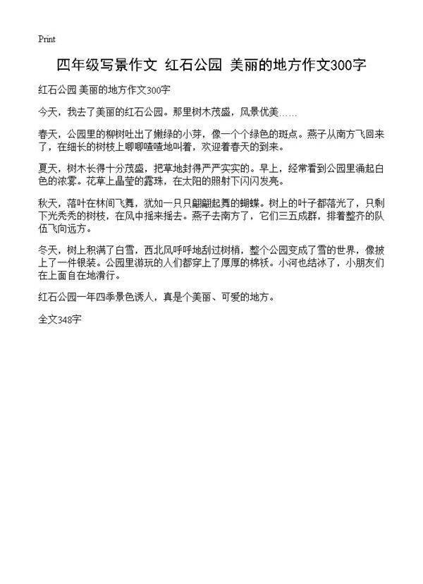 四年级写景作文 红石公园 美丽的地方作文300字