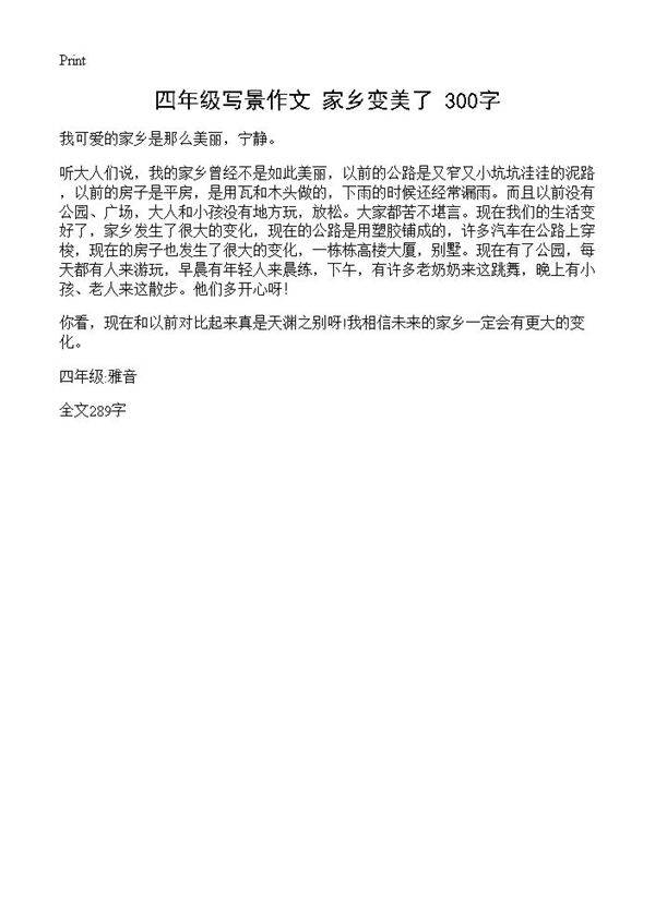 四年级写景作文 家乡变美了 300字