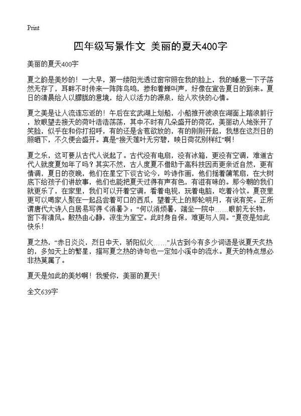 四年级写景作文 美丽的夏天400字