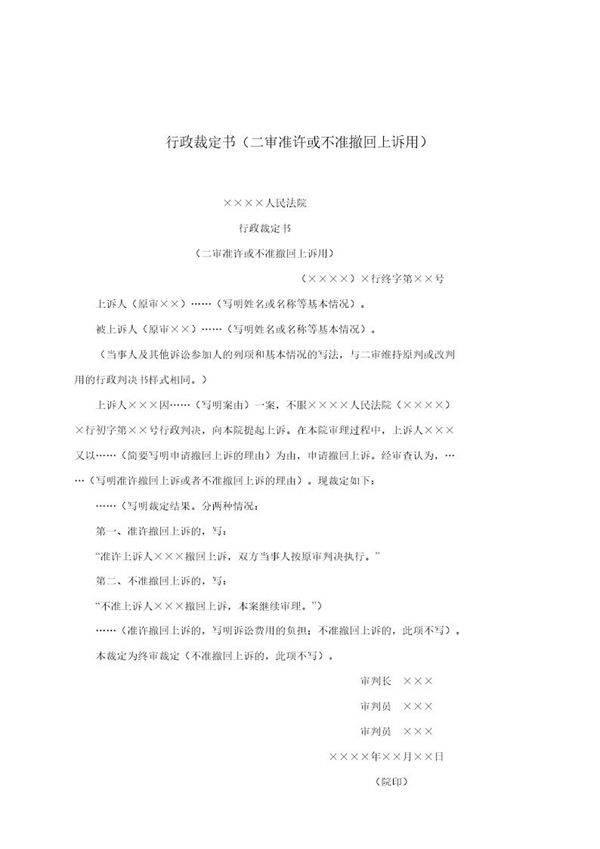 行政裁定书(二审准许或不准撤回上诉用)(模板)