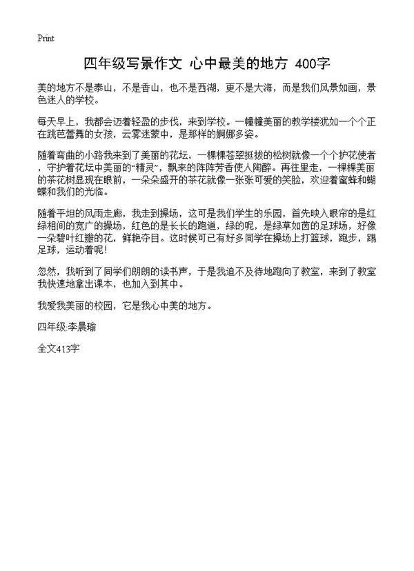 四年级写景作文 心中最美的地方 400字