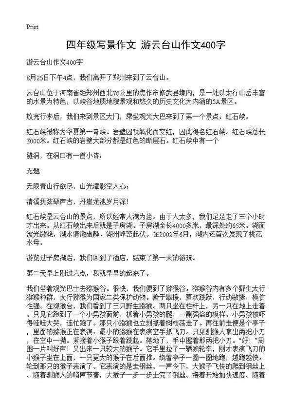 四年级写景作文 游云台山作文400字