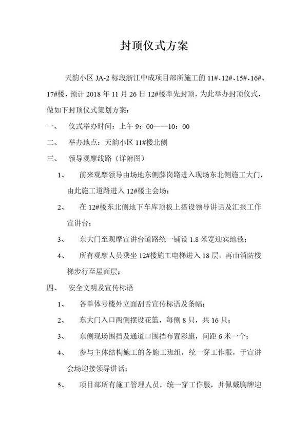 天韵小区封顶仪式方案