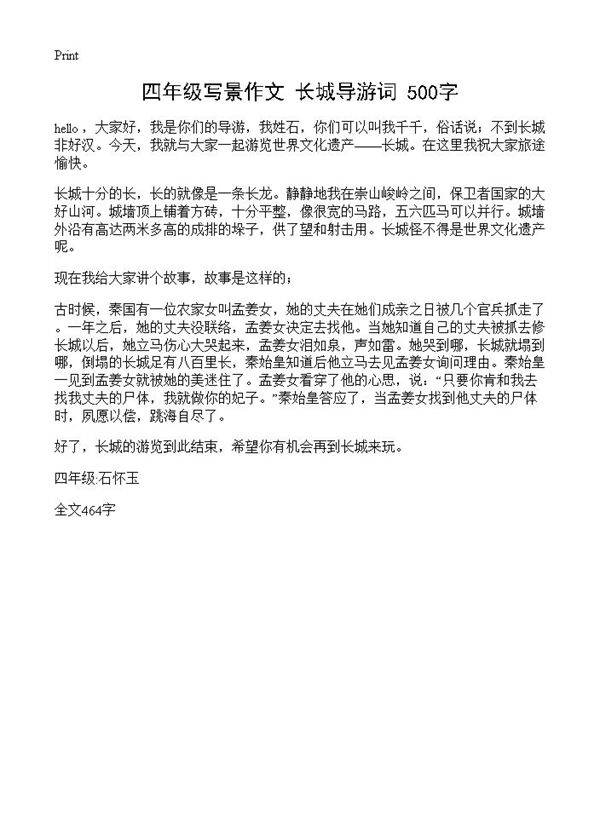 四年级写景作文 长城导游词 500字