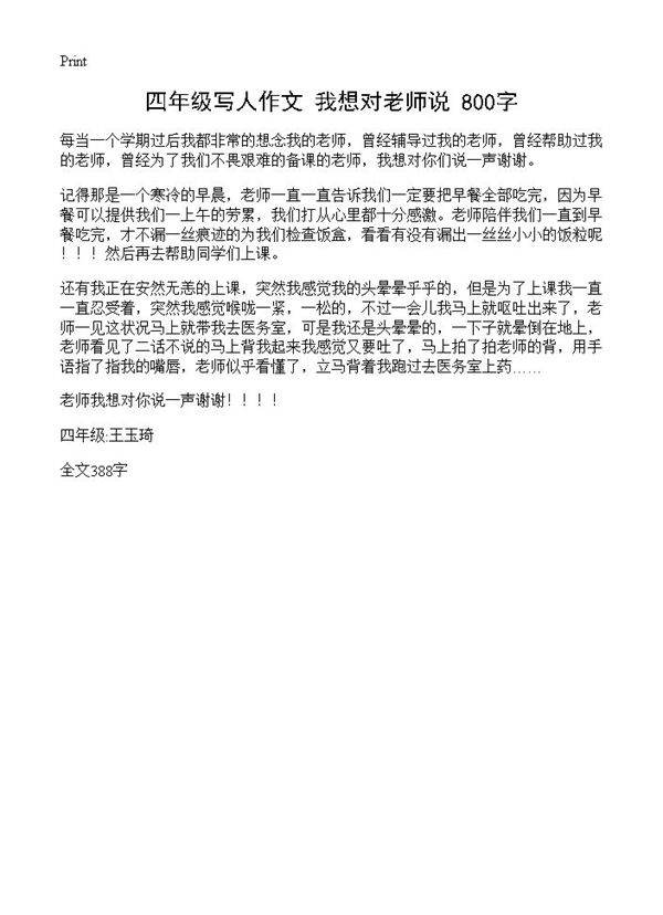 四年级写人作文 我想对老师说 800字