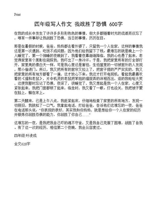 四年级写人作文 我战胜了恐惧 600字