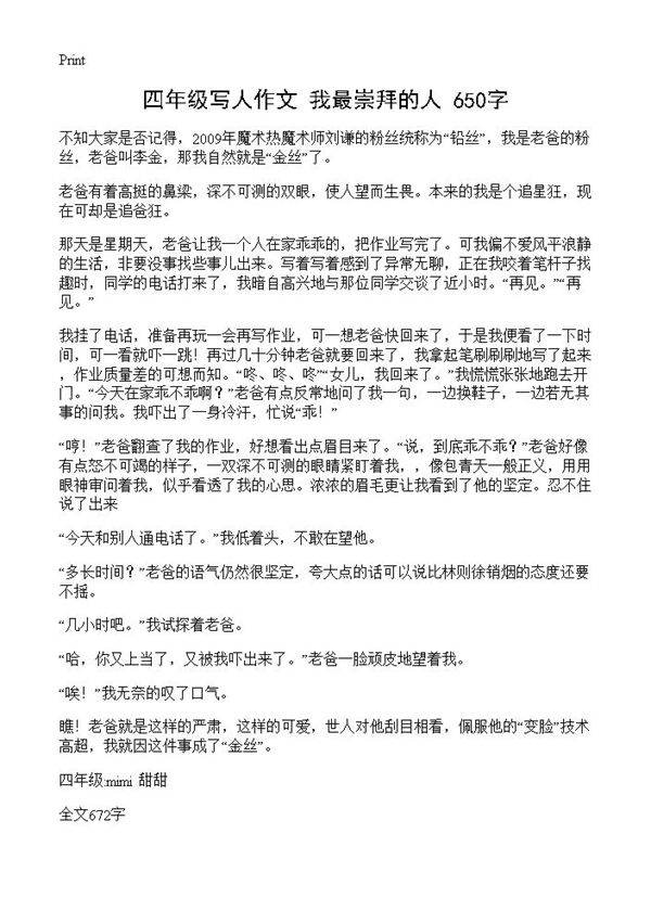 四年级写人作文 我最崇拜的人 650字