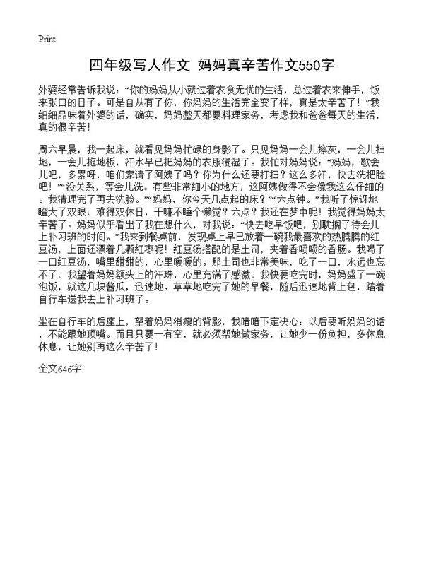 四年级写人作文 妈妈真辛苦作文550字