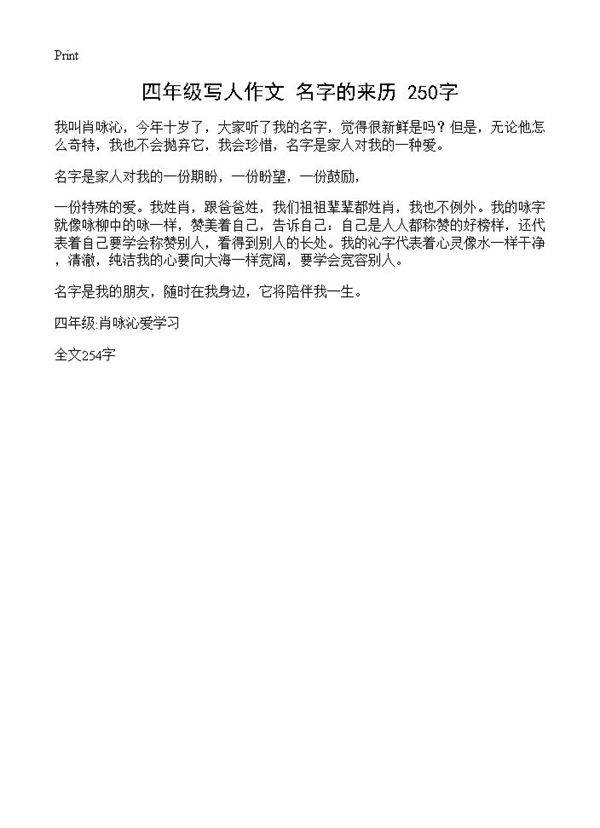 四年级写人作文 名字的来历 250字