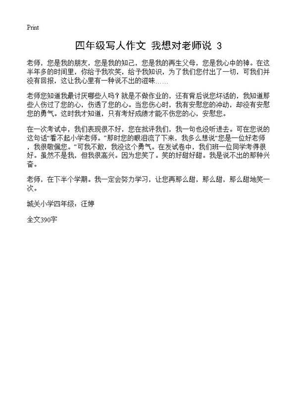 四年级写人作文 我想对老师说3篇