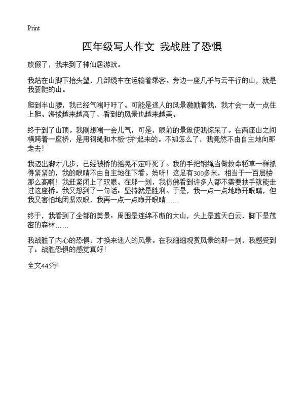 四年级写人作文 我战胜了恐惧