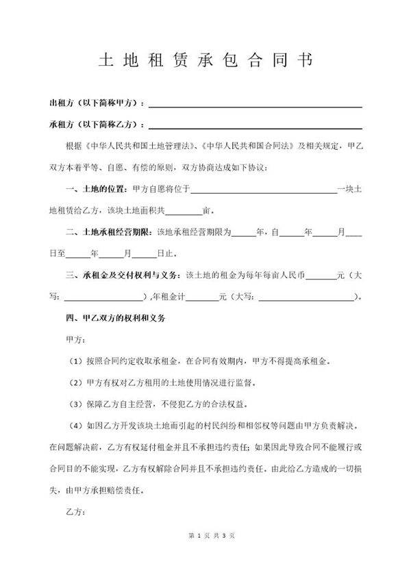 土 地 租 赁 承 包 合 同 书