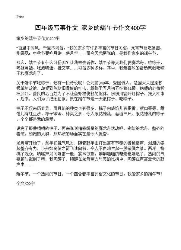 四年级写事作文 家乡的端午节作文400字