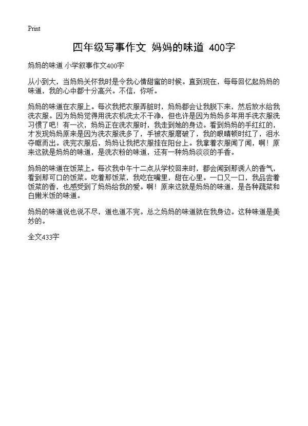 四年级写事作文 妈妈的味道 400字
