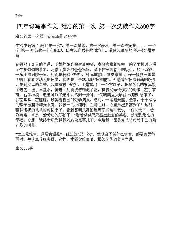 四年级写事作文 难忘的第一次 第一次洗碗作文600字
