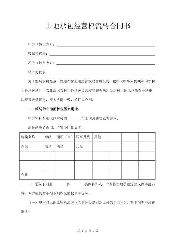 土地承包经营权流转合同书