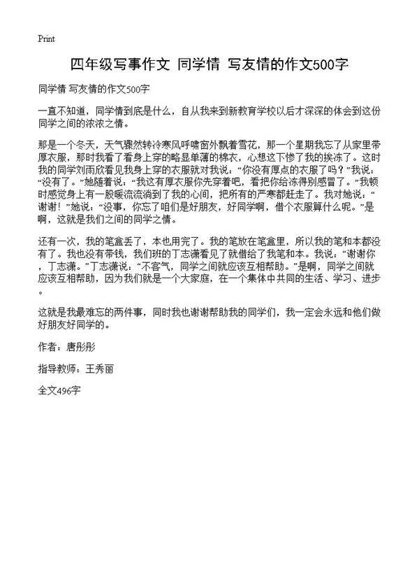 四年级写事作文 同学情 写友情的作文500字