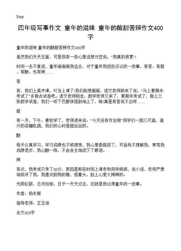 四年级写事作文 童年的滋味 童年的酸甜苦辣作文400字