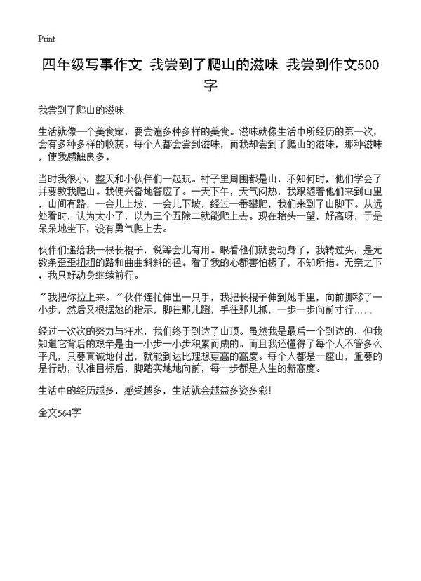 四年级写事作文 我尝到了爬山的滋味 我尝到作文500字