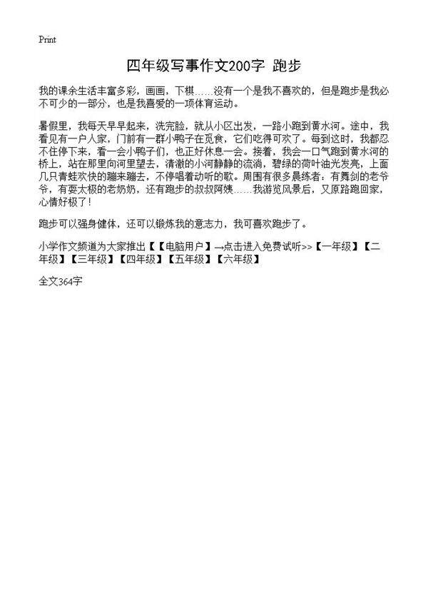 四年级写事作文200字 跑步