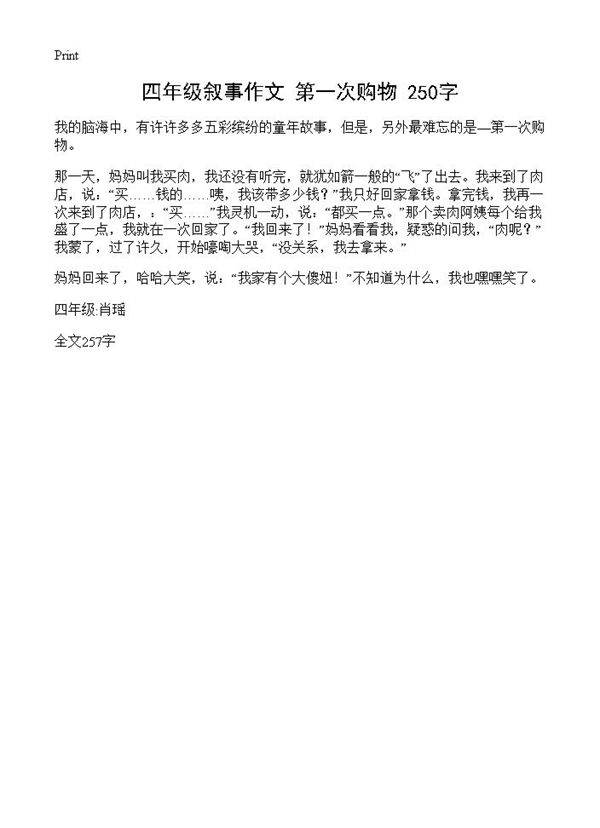 四年级叙事作文 第一次购物 250字