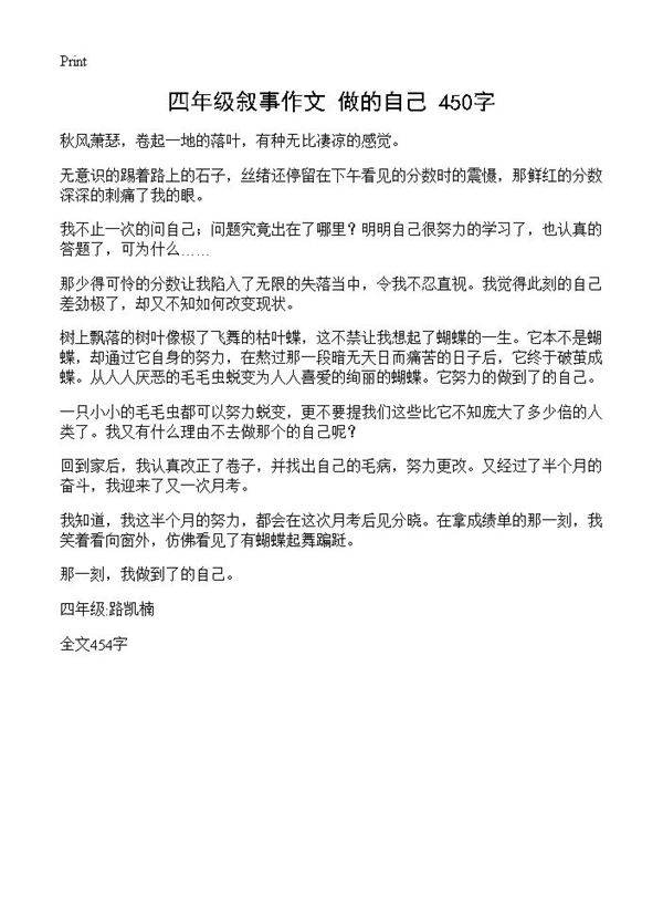 四年级叙事作文 做的自己 450字