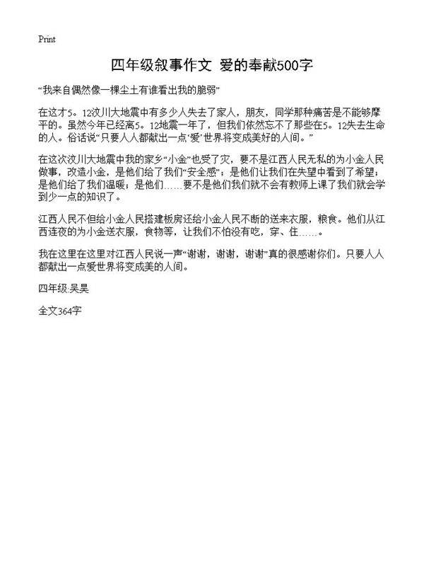 四年级叙事作文 爱的奉献500字