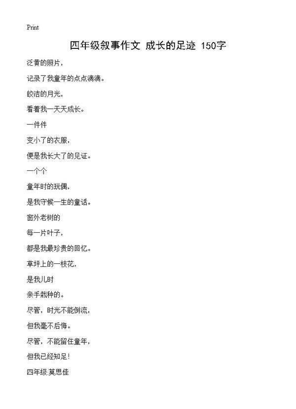 四年级叙事作文 成长的足迹 150字
