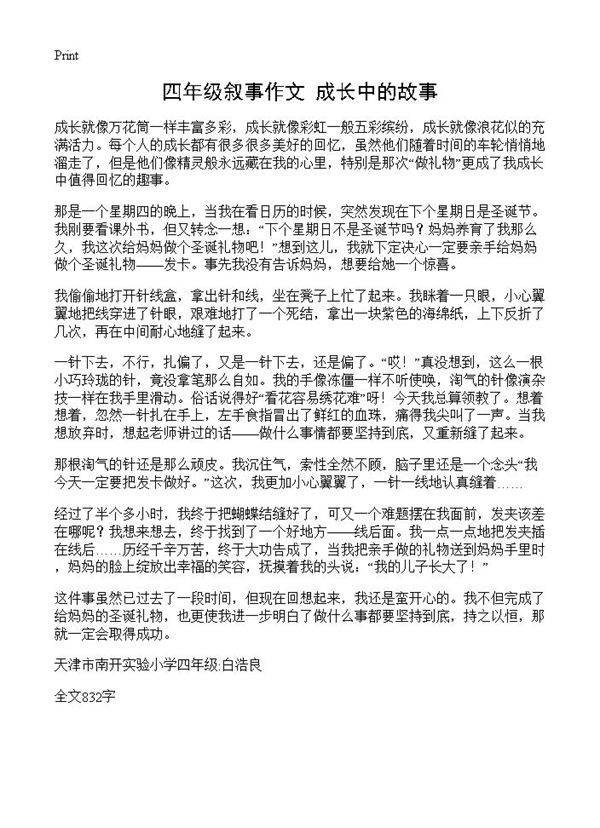 四年级叙事作文 成长中的故事