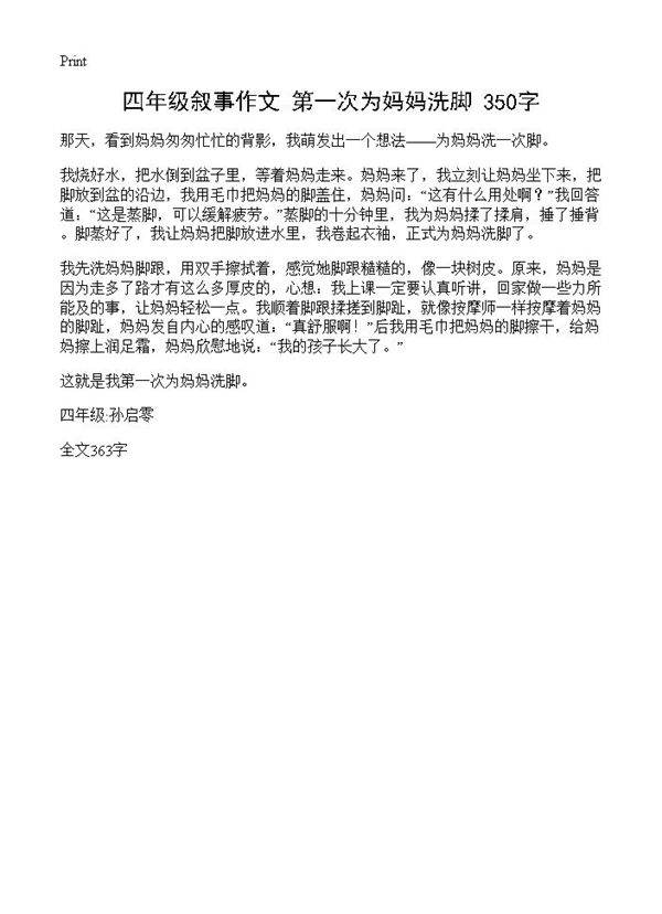 四年级叙事作文 第一次为妈妈洗脚 350字