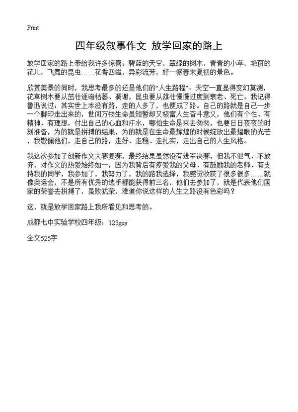 四年级叙事作文 放学回家的路上