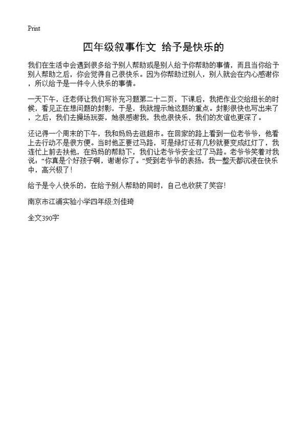 四年级叙事作文 给予是快乐的