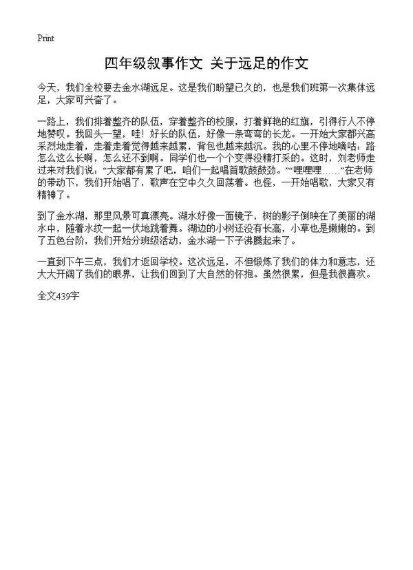 四年级叙事作文 关于远足的作文