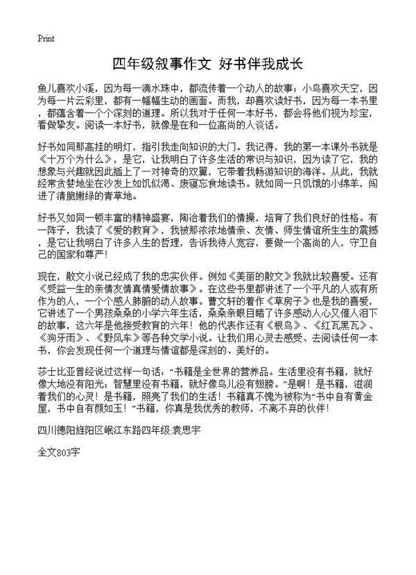 四年级叙事作文 好书伴我成长