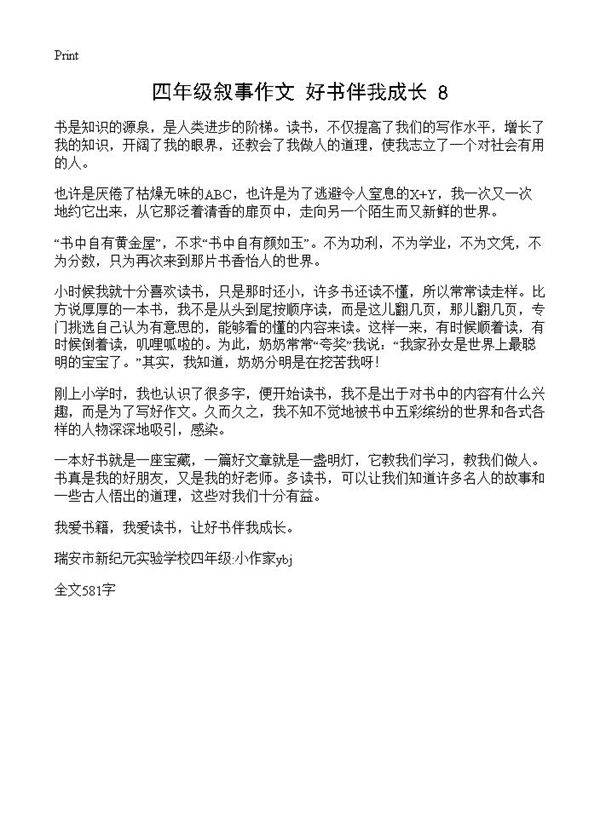 四年级叙事作文 好书伴我成长8篇