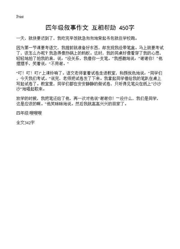 四年级叙事作文 互相帮助 450字