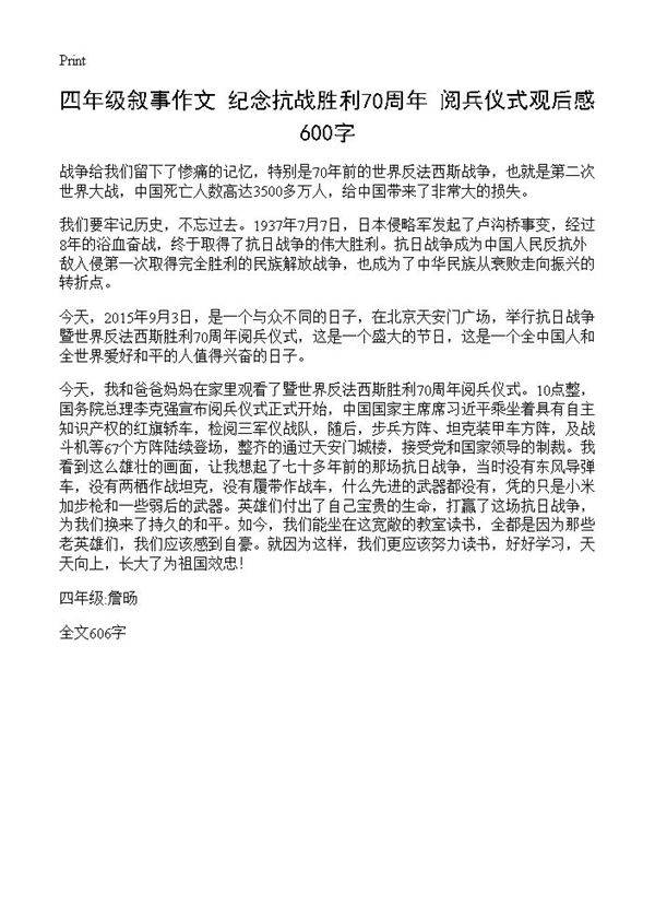 四年级叙事作文 纪念抗战胜利70周年 阅兵仪式观后感 600字