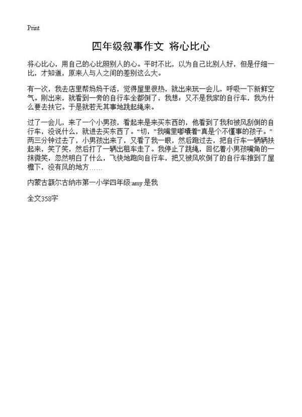 四年级叙事作文 将心比心