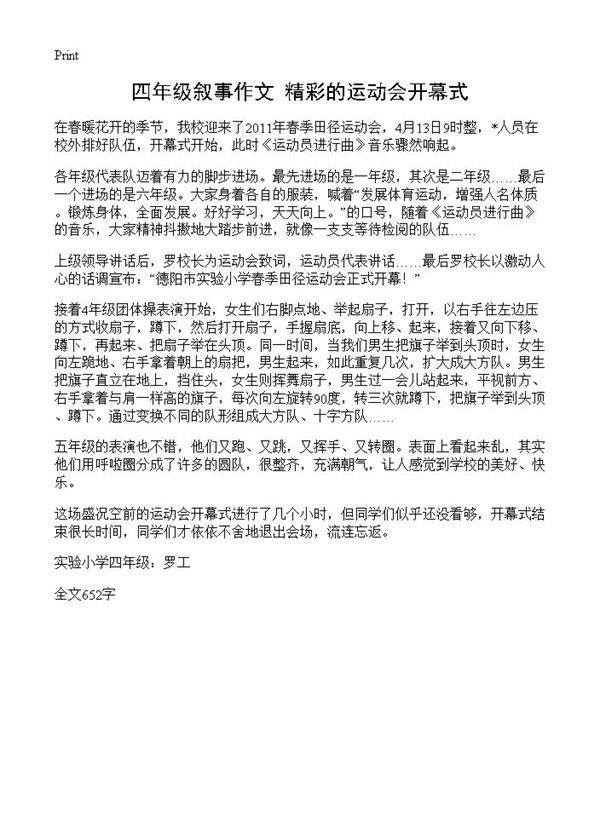 四年级叙事作文 精彩的运动会开幕式