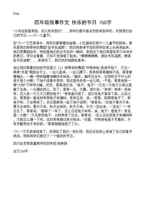 四年级叙事作文 快乐的节日 750字