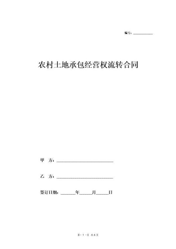 土地流转合同(正式版)