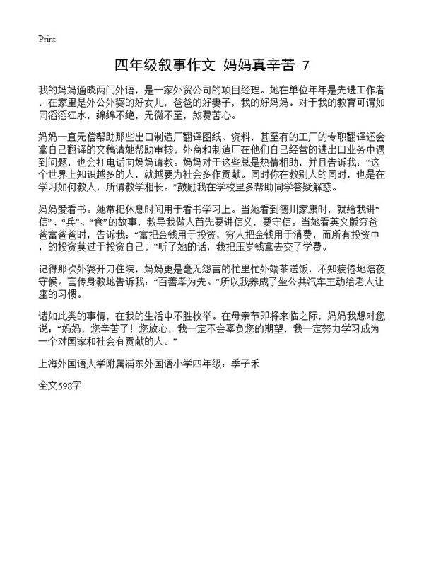 四年级叙事作文 妈妈真辛苦7篇