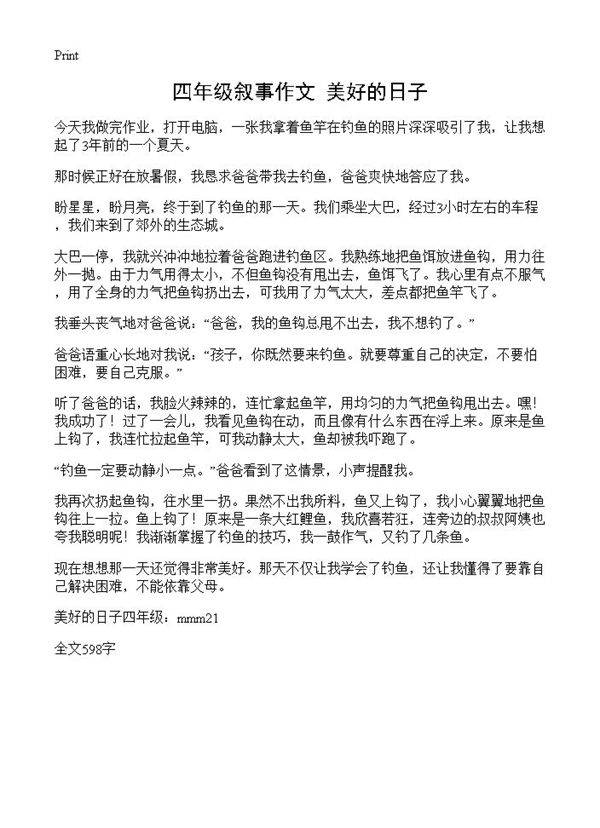 四年级叙事作文 美好的日子