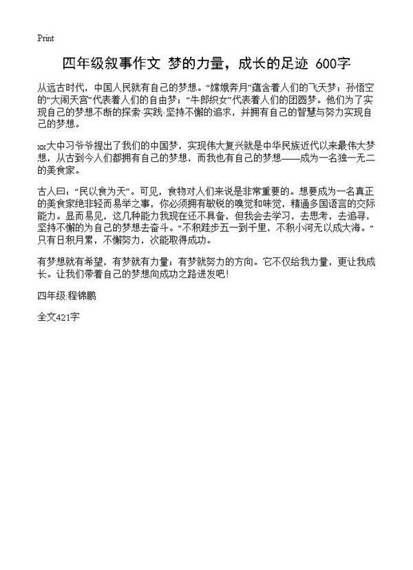 四年级叙事作文 梦的力量，成长的足迹 600字