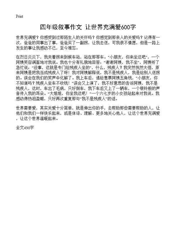 四年级叙事作文 让世界充满爱600字