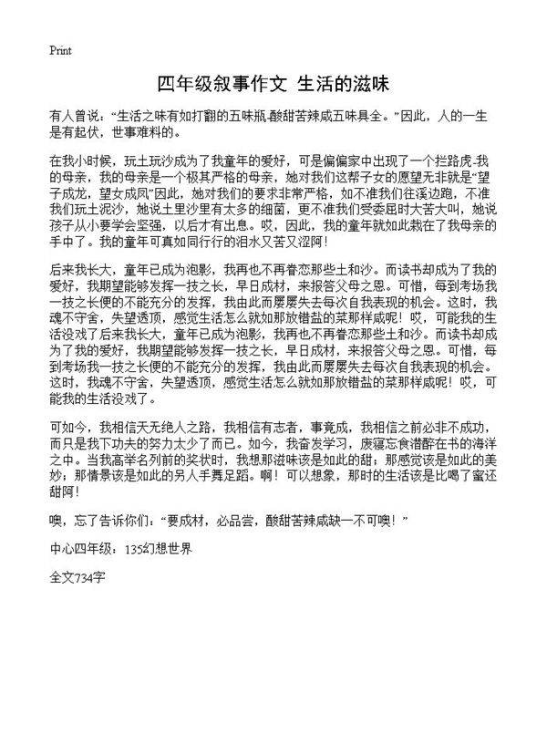 四年级叙事作文 生活的滋味