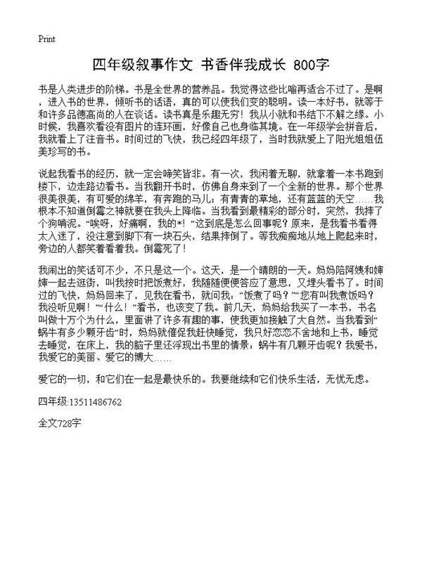 四年级叙事作文 书香伴我成长 800字