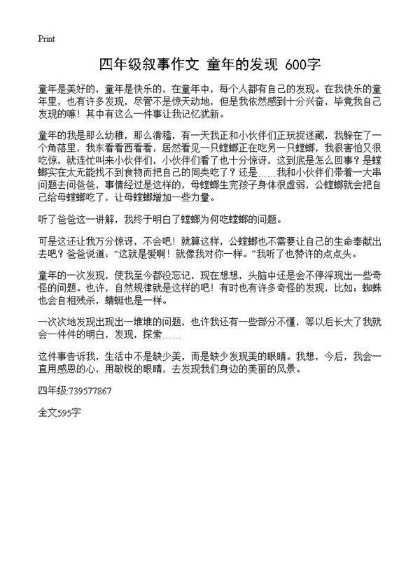 四年级叙事作文 童年的发现 600字