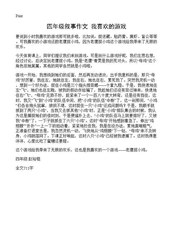 四年级叙事作文 我喜欢的游戏