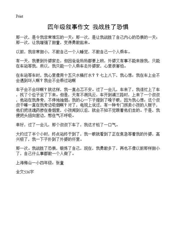 四年级叙事作文 我战胜了恐惧